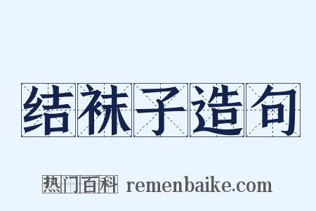 结袜子造句是什么意思的图片